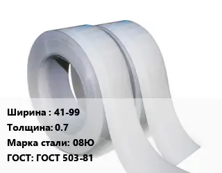 Лента 41-99х0.7 Сталь: 08Ю ГОСТ 503-81